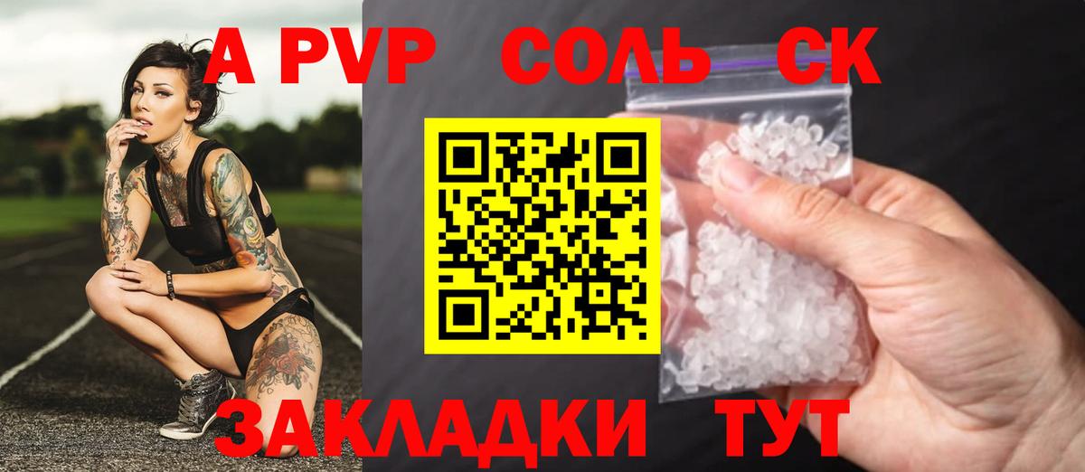 Alpha PVP Соль  Вход с VPN  Красногорск  A-PVP СК 