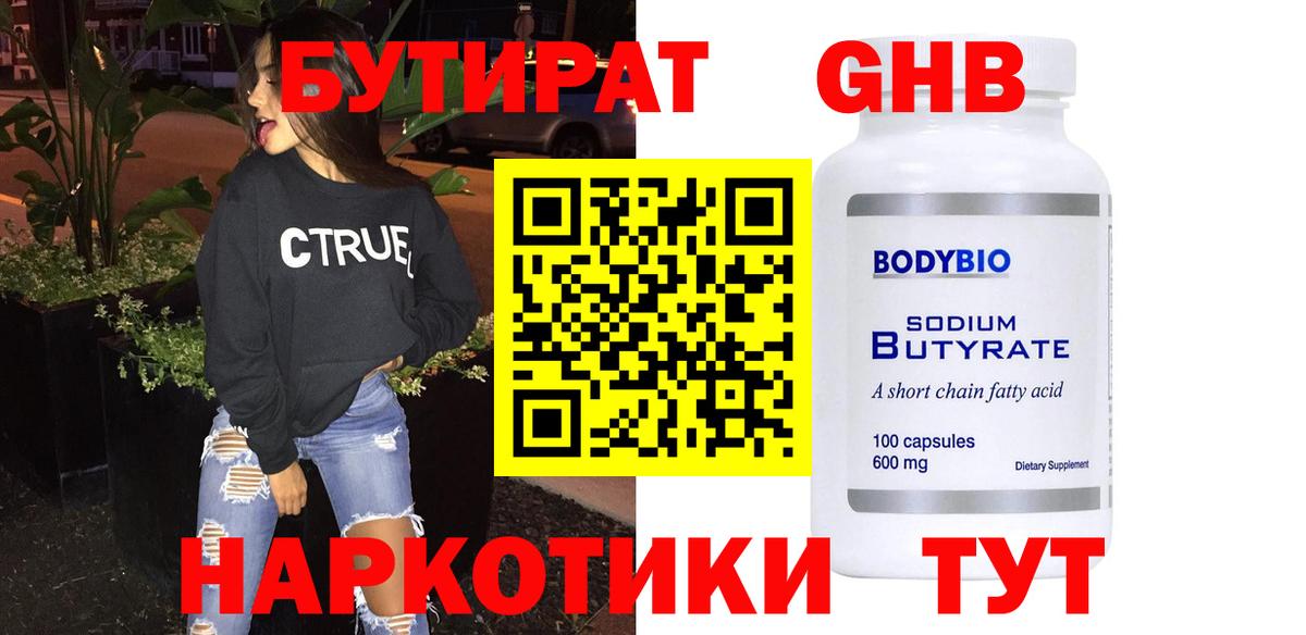 Красногорск  Бутират  Вход с VPN  Бутират бутандиол 