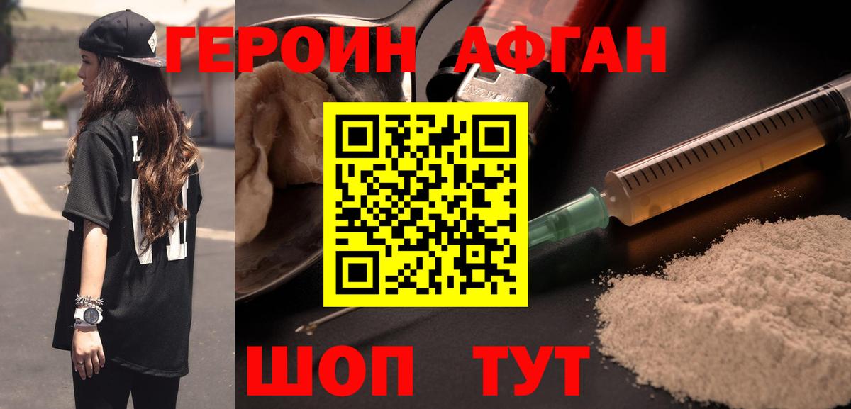 ГЕРОИН афганец Красногорск